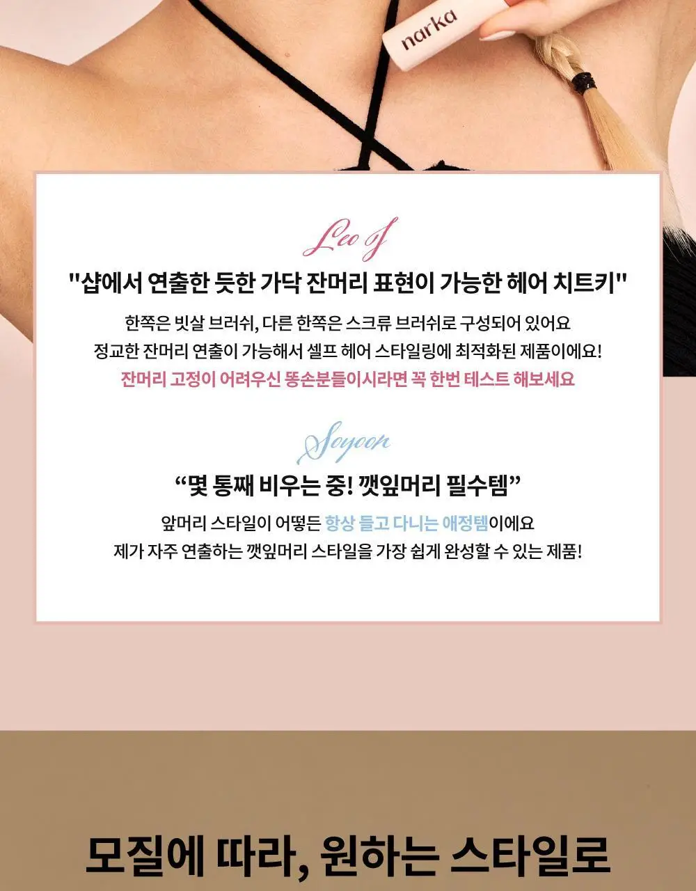[잔머리 스타일링] 나르카 헤어 마스카라 기획 (+키링 마스카라) (하입 핏/하드 픽스) 상세페이지 35